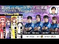 【2021/04/03】第3回 パイレーツカップ in 雀魂 -本戦-
