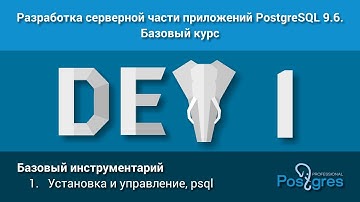 Курс: DEV1. Тема 1. Базовый инструментарий: «Установка и управление, psql»