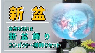 家族で迎える新盆・ご先祖様と過ごすお盆のセット飾り紹介