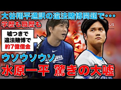 実は大谷翔平に言われて代わりにギャンブルをやっていた、と言いかねない！嘘だらけの元通訳水原一平。学歴も職歴も嘘！元博報堂作家本間龍さんと一月万冊