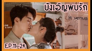 สปอยซีรีย์ บังเอิญพบรัก EP.11-24 Hi venus