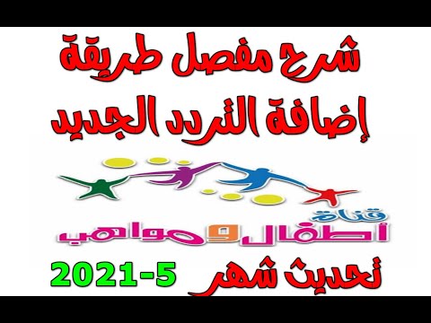 كيف ادخل تردد اطفال ومواهب   التردد الجديد 5 2021علي الرسيفر