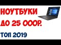 ТОП-7. Лучшие ноутбуки до 25 000 рублей 2019 года. Рейтинг!