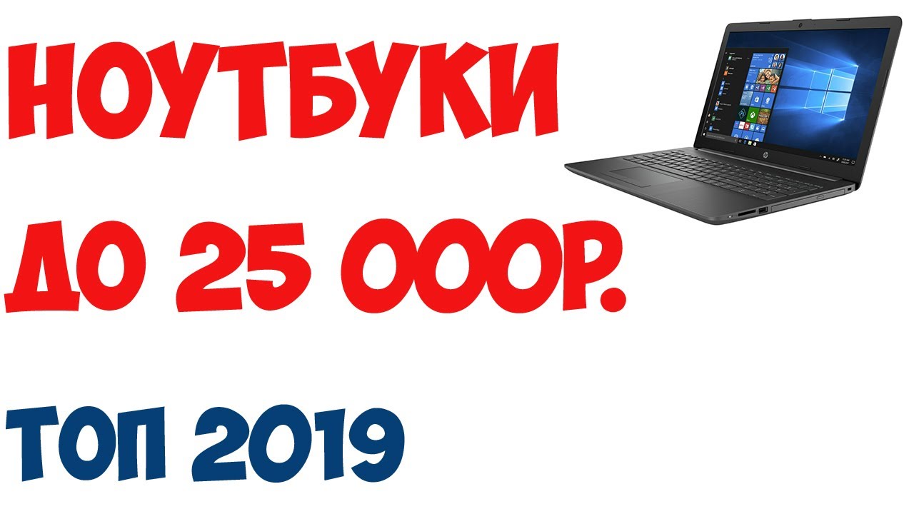 Лучшие Ноутбуки До 25000 Рублей