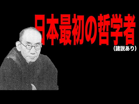 【西田幾多郎（前期）】日本思想解説【純粋経験】【主客未分】