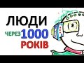 Люди через 1000 років [AsapScience]