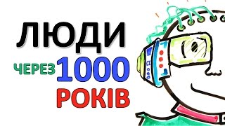 Люди через 1000 років [AsapScience]