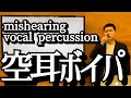 鈴木ジェロニモ「空耳ボイパ５」