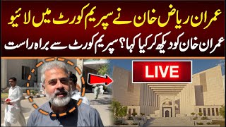 LIVE:PTI Imran Khan at Supreme Court of Pakistan , عمران ریاض خان نے عمران خان کولائیودیکھ کرکیاکہا؟