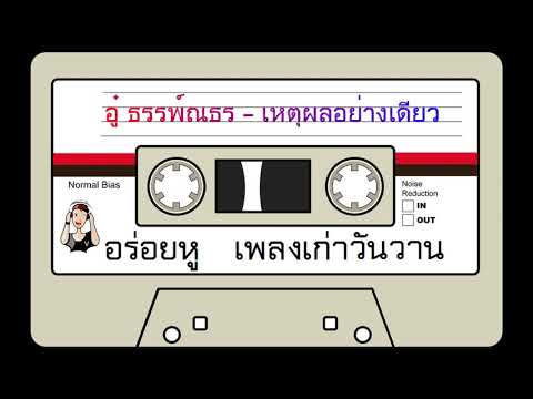 อู๋ ธรรพ์ณธร - เหตุผลอย่างเดียว