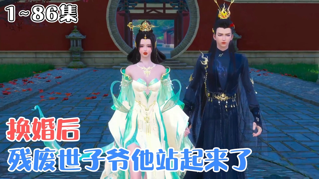 《换婚后，残废世子爷他站起来了》1~86集🌸草包公主重生一遭，一展风华。睿智机敏，明辨是非，心怀大义，才是她！渣父后悔，渣男回头，苏沉鱼早已不屑！ #宫斗 #逆袭 #古风言情 #小九追书吖