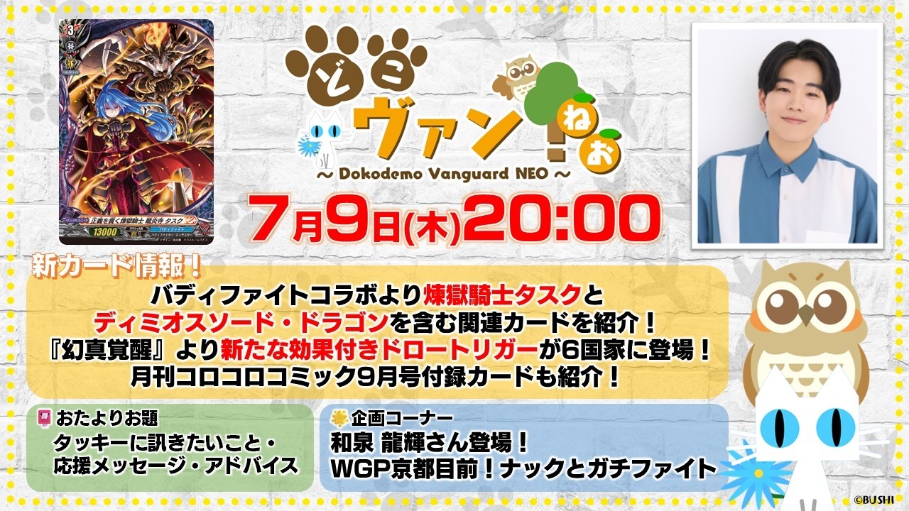 【第246回】煉獄騎士タスクとディミオスソード・ドラゴン含む関連カード!『幻真覚醒』より効果付きドロートリガーが6国家に登場!和泉龍輝初登場!WGP京都目前!ナックとガチファイト!【どこヴァン!ねお】