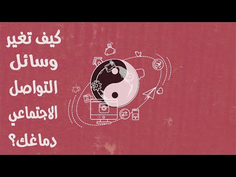 (كيف تغير وسائل  التواصل الاجتماعي دماغك  )How SM Changes Your Brain