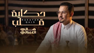 حكاية قلب   هاني العمراني        - اسمعها