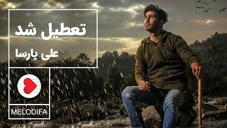 Ali Parsa - Tatil Shod (علی پارسا - تعطیل شد)