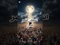 انشق القمر أمام أعينهم ولكنهم كذبوا انشقاق القمر قصص اسلامية النبي محمد القرآن اسلام العبرة انشق القمر أمام أعينهم ولكنهم كذبوا انشقاق القمر قصص اسلامية النبي محمد القرآن اسلام العبرة