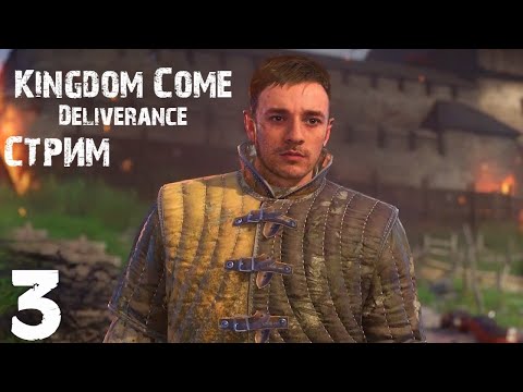 Видео: Топовая РПГ Kingdom Come: Deliverance хардкорное средневековье стрим #3