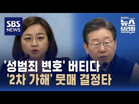 조수진 변호사, 성범죄 &#39;2차 가해&#39; 비판에 낙마…민주당 &quot;변호 이력 검증 못했다&quot; / SBS / 편상욱의 뉴스브리핑