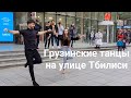 Грузинские танцы на проспекте Руставели. Грузия. Тбилиси 2022