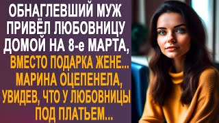 Обнаглевший муж привёл любовницу на 8-е марта, вместо подарка жене. Марина оцепенела от сюрприза...