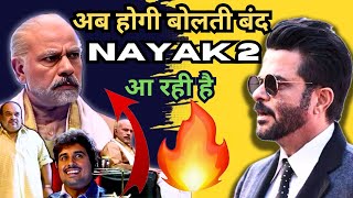 Nayak 2 announcement अब होगी बोलती बंद#nayak2annoucement ,#nayak2latesupdate,#anilkapoor ,