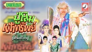 ปู่โสมเฝ้าทรัพย์ [เต็มเรื่อง] - เพชรเสมา