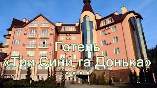 видео: Готель «Три Сини та Донька» 4 зірок Східниця картинка: Готель «Три Сини та Донька» 4 зірок Східниця