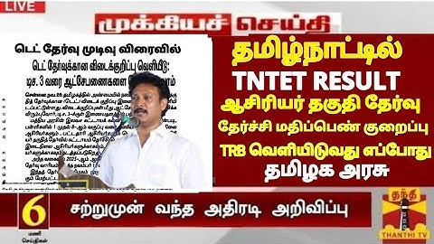 TN TET PAPER I & II PASS MARK 50% TN ASSEMBLY WHEN ANNOUNCED TNTET தேர்ச்சி மதிப்பெண் குறைப்பு G.O!?