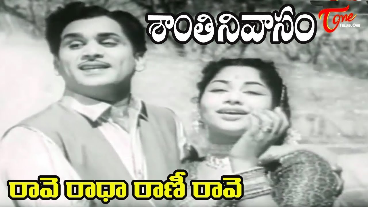 Santhi Nivasam Movie  Songs  Raave Radha Rani Raave  ANR  Rajasulochana   Old Telugu Songs