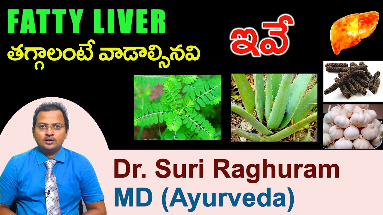 Fatty liver Best ayurvedic treatment herbs | భూమి ఆమలకీ, వెల్లుల్లి, పిప్పళ్ళు. సరిగ్గా వాడితే