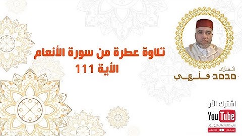 تلاوة عطرة من سورة الأنعام - الآية 111 | بصوت القارئ محمد قلعي | جودة عالية