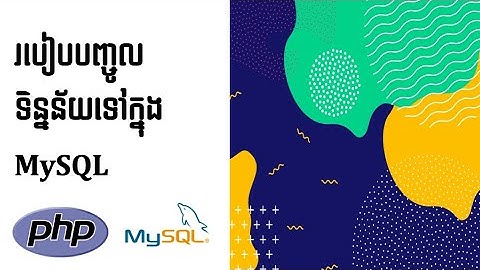 Insert Data using MySQLi & PDO (PHP MySQL) [និយាយខ្មែរ]
