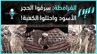 القرامطة.. سرقوا الحجر الأسود واحتلوا الكعبة!