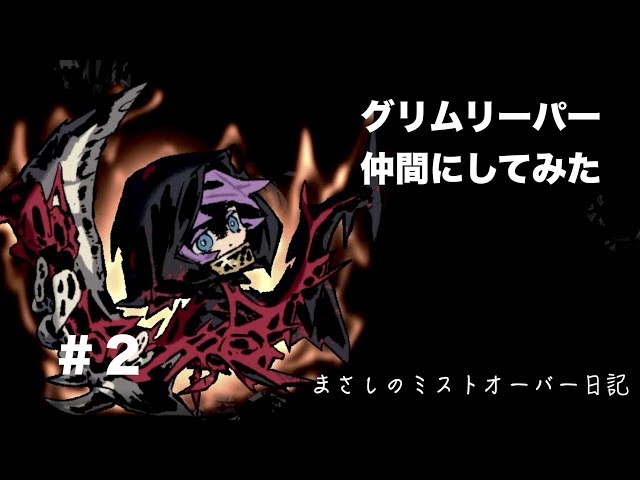 ミストオーバー MISTOVER】#2.まさしのミストオーバー日記 - YouTube