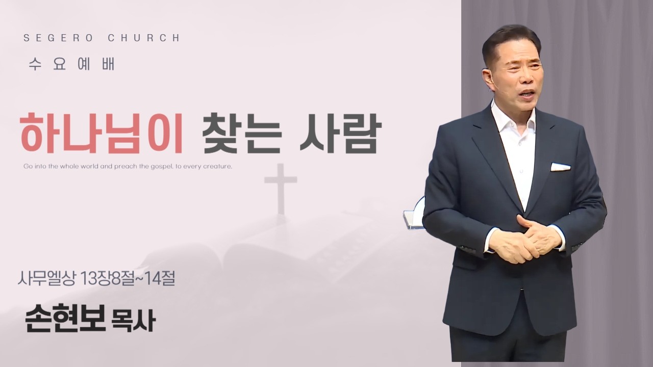 [2026-04-29] 수요예배 손현보 목사 : 하나님이 찾는 사람 (삼상13장8절~14절)