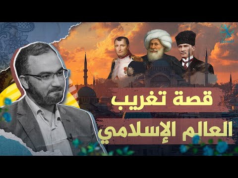 قصة تغريب العالم الإسلامي من نابليون إلى أتاتورك بودكاست السبيل