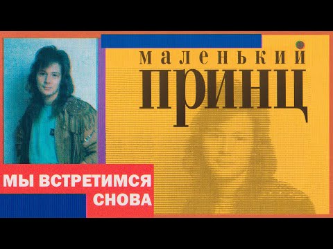 видео: Маленький принц - Мы встретимся снова, 1999 (official audio album)