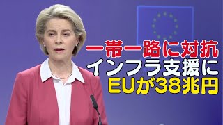 〈字幕版〉EU グローバル・インフラ支援に38兆円
