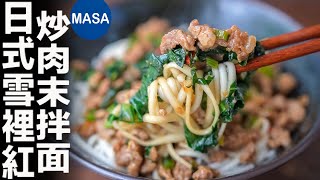 和風雪裡紅炒肉末拌麵/Pickled Komatsuna &amp; Pork Noodles | MASAの料理ABC