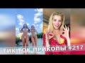 ТИК ТОК ПРИКОЛЫ / Тест На Психику / Приколы 2021 / TikTok #217