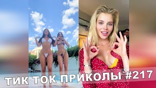 ТИК ТОК ПРИКОЛЫ / Тест На Психику / Приколы 2021 / TikTok #217