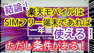 【楽天モバイル】結論！楽天モバイルはSIMフリー端末であれば使える！ただし条件がある！