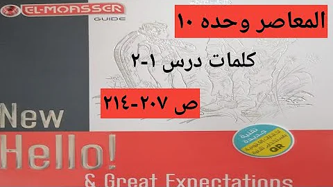 شرح وحل تمارين كلمات الوحده 10 الترم التاني المعاصر 2022 ص 207 214 الدرس 1 2 شرح وحل تمارين كلمات الوحده 10 الترم التاني المعاصر 2022 ص 207 214 الدرس 1 2