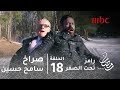 برنامج رامز تحت الصفر حلقة 18 لحظات مرعبة لسامح حسين على الزلاجة