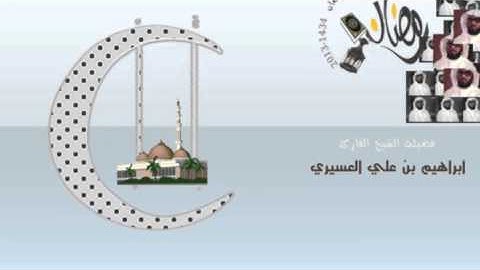 ابراهيم العسيري أجمل التلاوات (ولاتحسبن الذين قتلوا في سبيل الله أموتا بل أحياء ...)