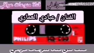 الراحل عبادي العماري /عزاز والله عزاز/جزء الاول/( بتاريخ1975)