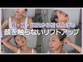 顔を触らないリフトアップ|首・肩・頭皮から引き上げる10分習慣