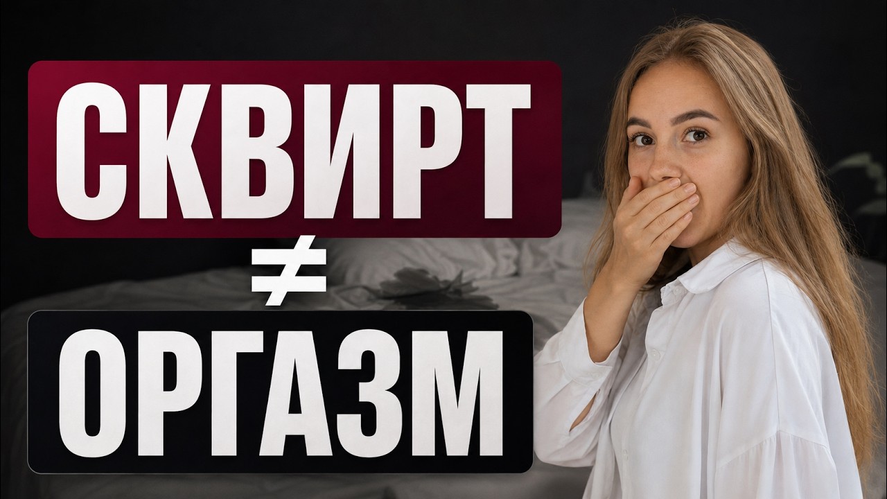 Постоянно Сквиртит Постоянно Сквиртит