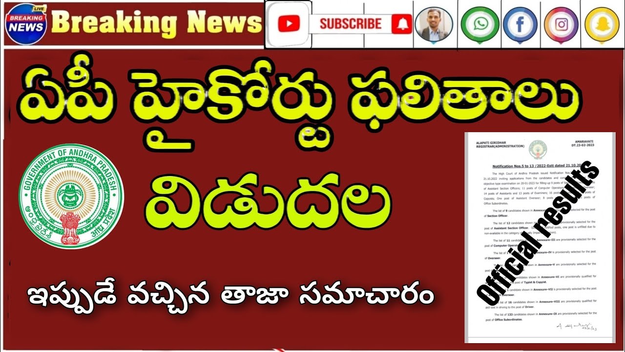 AP High Court ఫలితాలు విడుదల AP High Court ResultsAP High Court jobs