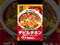 【悪魔的】松屋でスリランカ料理、デビルチキン👿